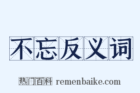 不忘反义词是什么意思的图片